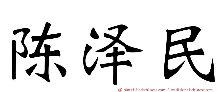 陈泽民