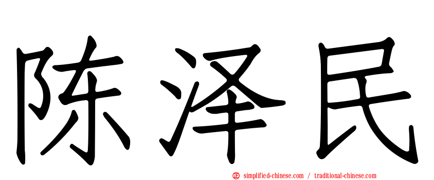 陈泽民