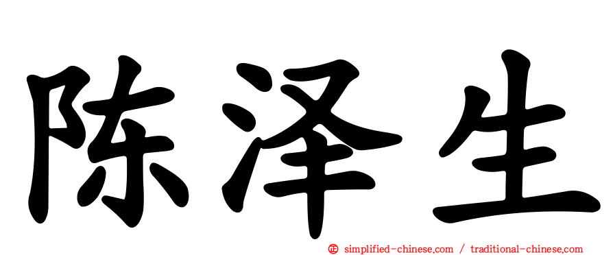 陈泽生