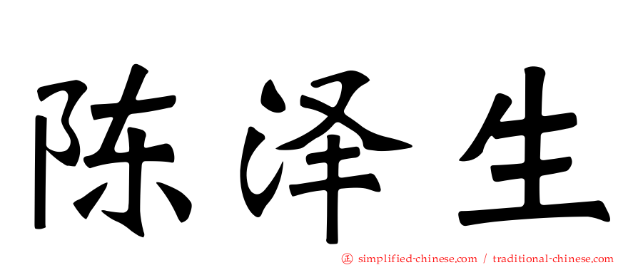 陈泽生