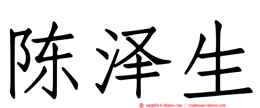 陈泽生