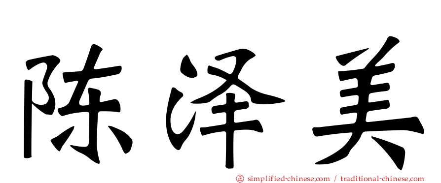 陈泽美
