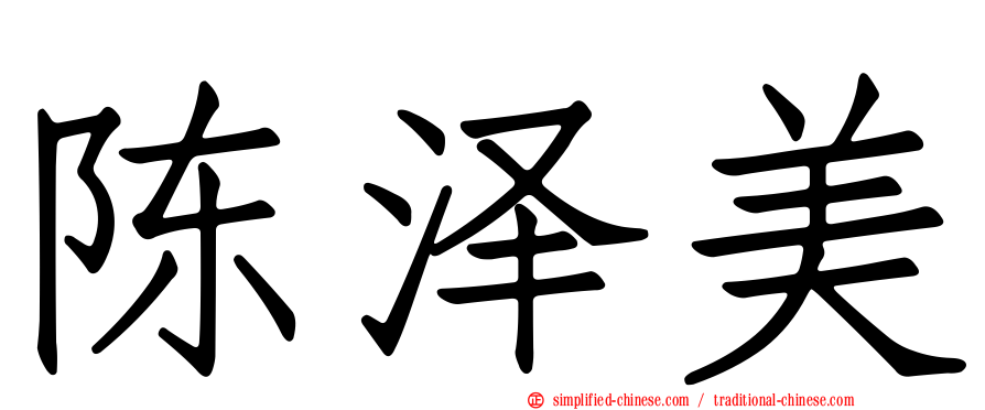 陈泽美