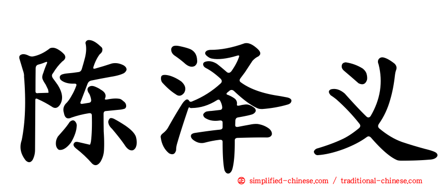 陈泽义