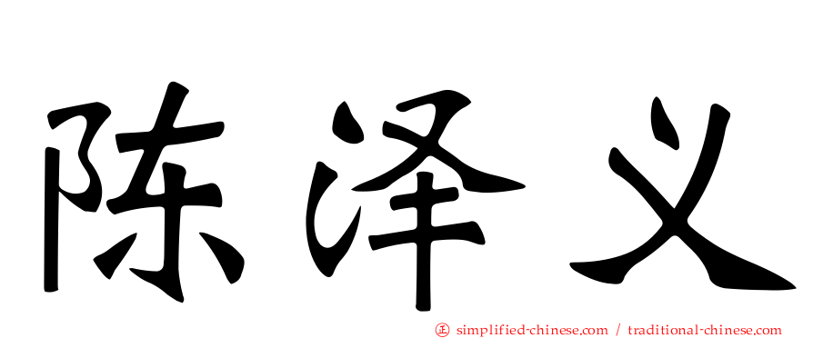 陈泽义