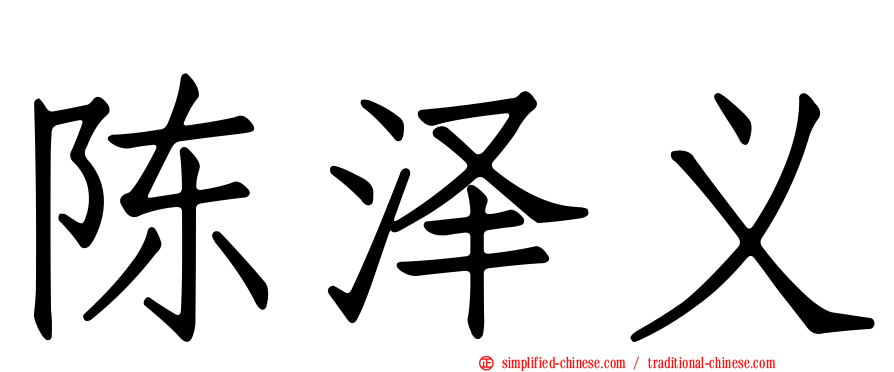 陈泽义