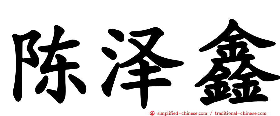 陈泽鑫