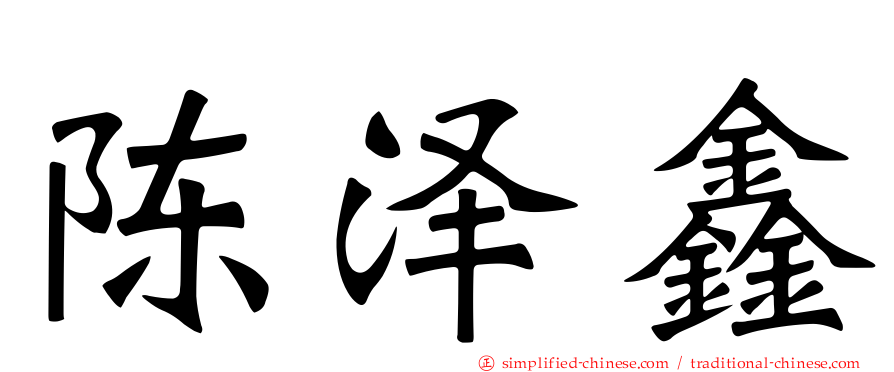 陈泽鑫