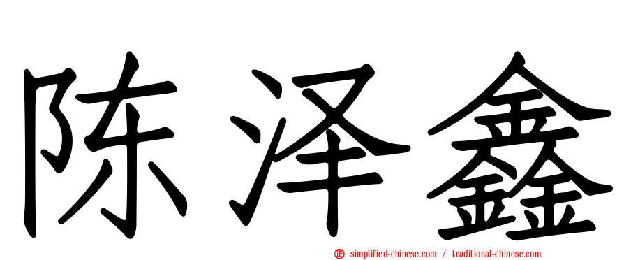 陈泽鑫