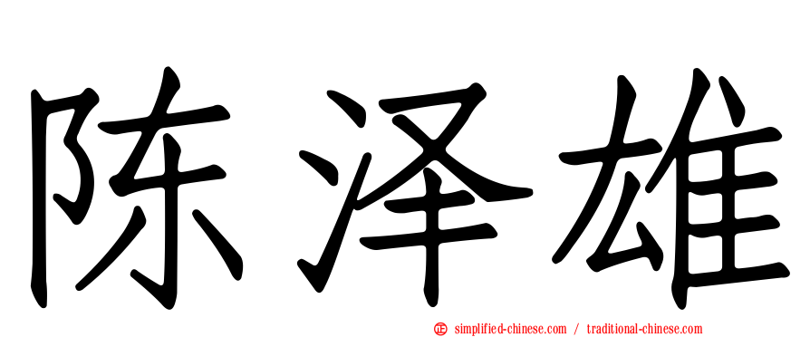 陈泽雄