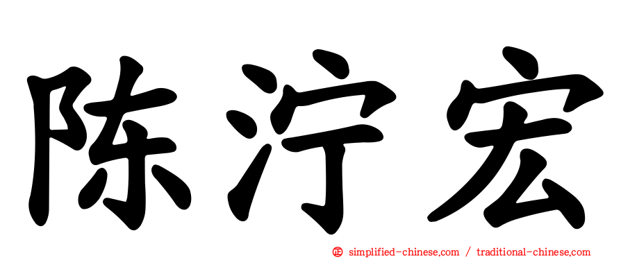 陈泞宏