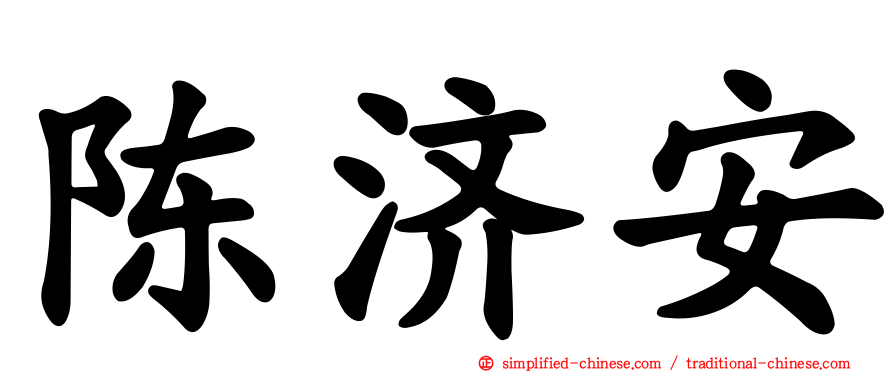 陈济安