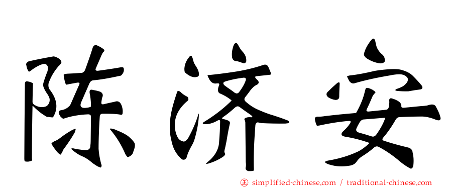 陈济安