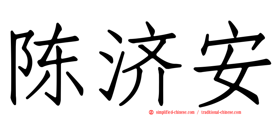 陈济安