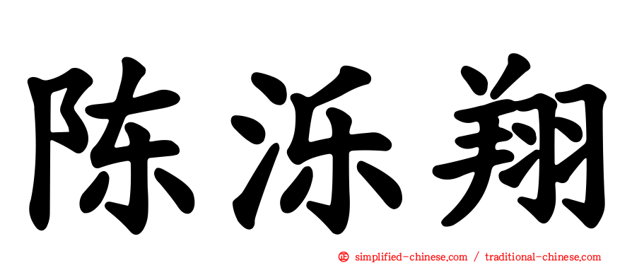 陈泺翔