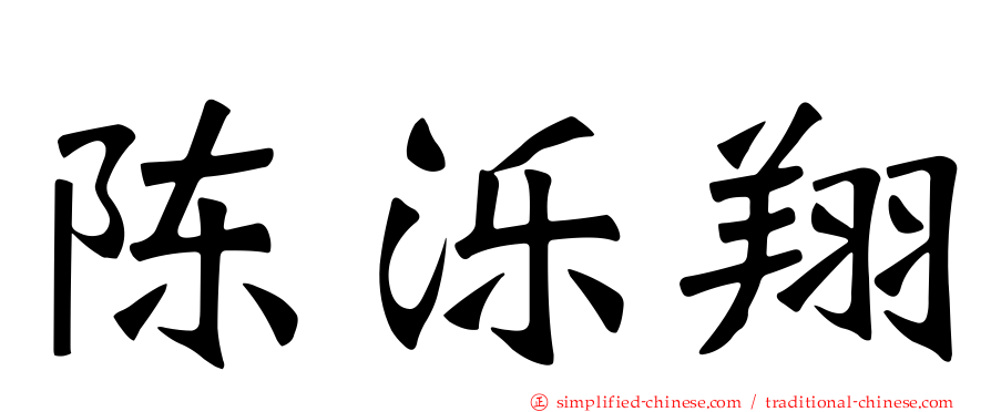 陈泺翔