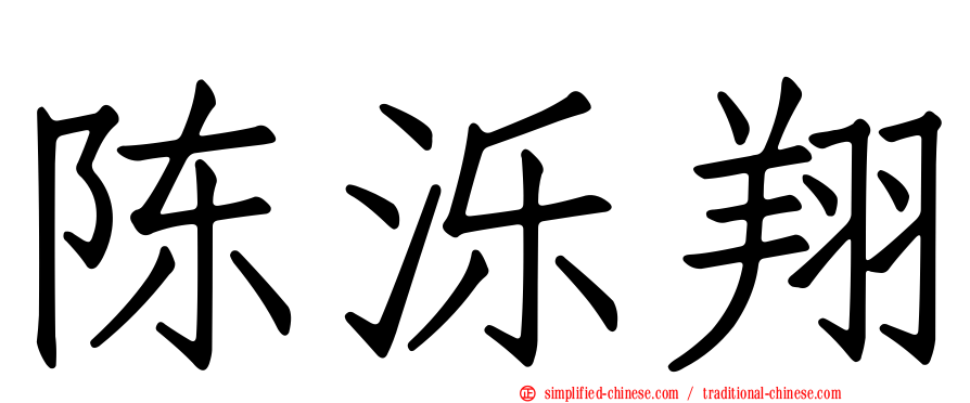陈泺翔