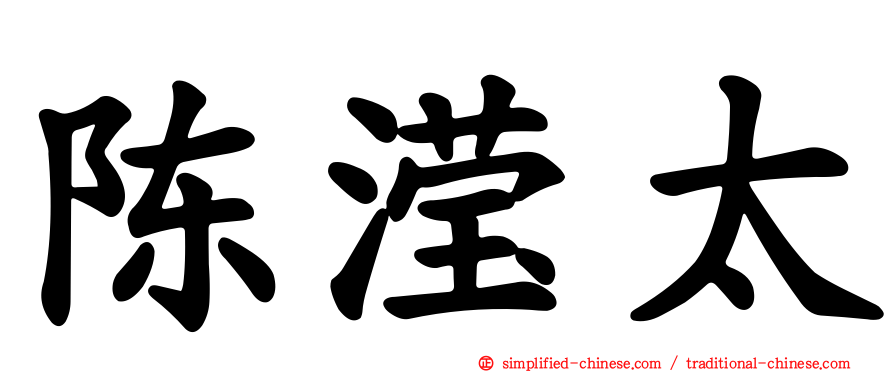 陈滢太