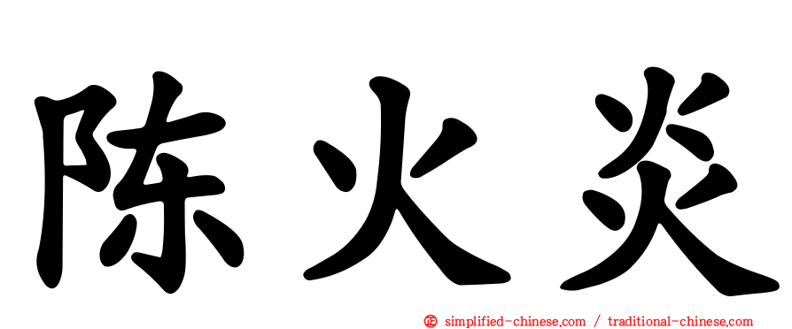 陈火炎