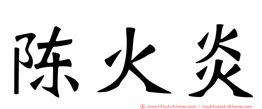 陈火炎