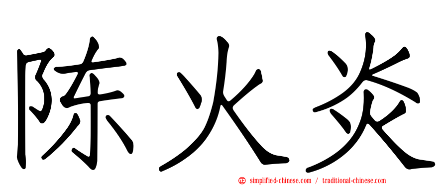 陈火炎