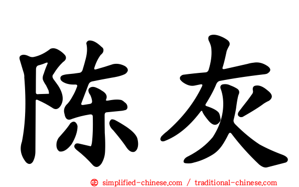 陈灰