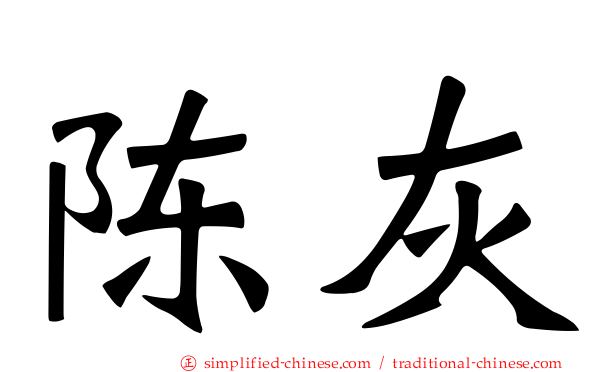 陈灰