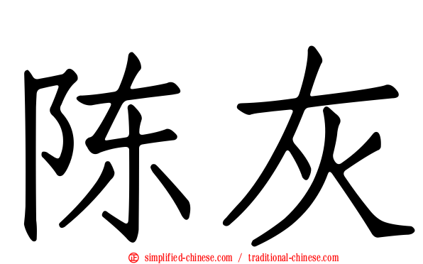 陈灰