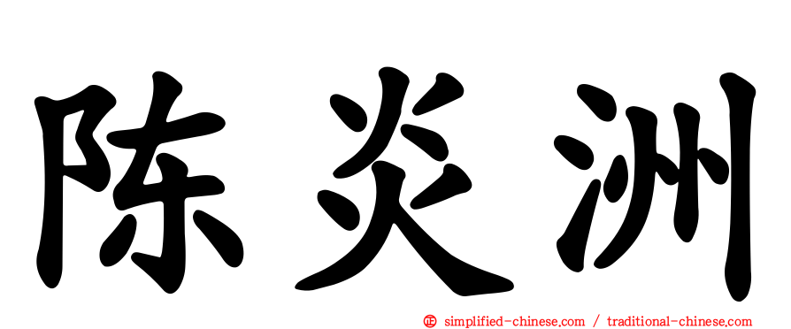 陈炎洲