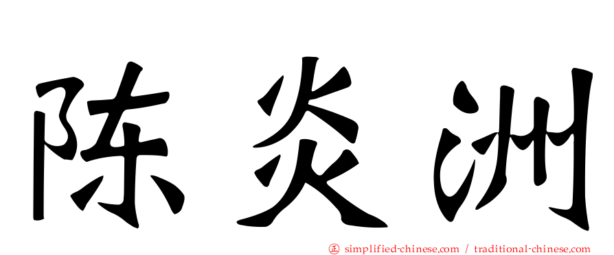 陈炎洲