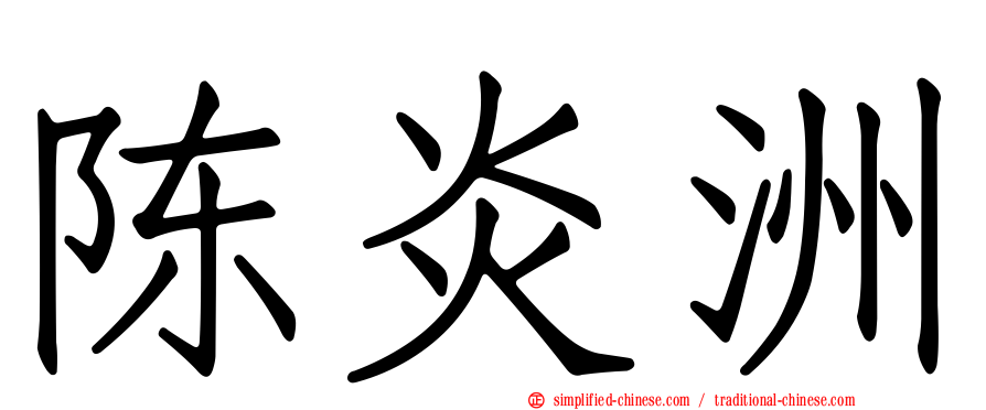 陈炎洲