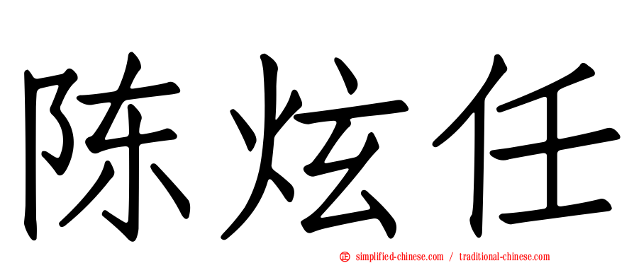 陈炫任
