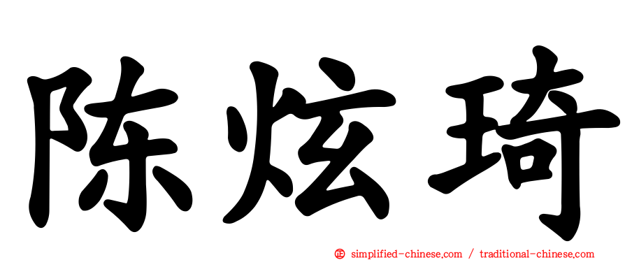 陈炫琦