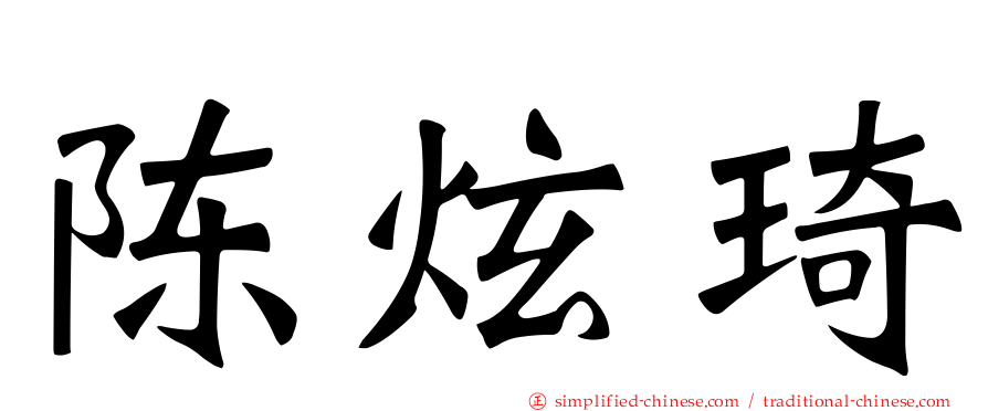 陈炫琦