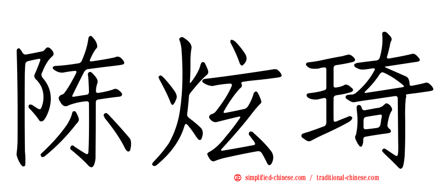 陈炫琦