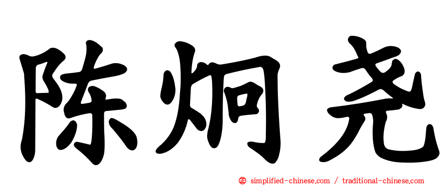 陈炯尧