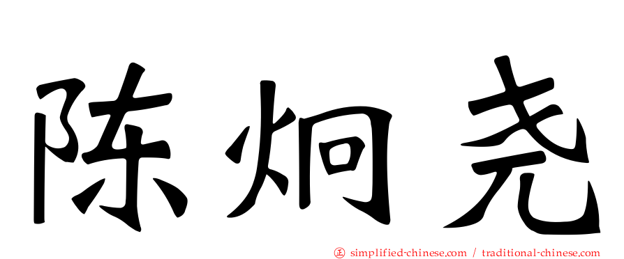 陈炯尧