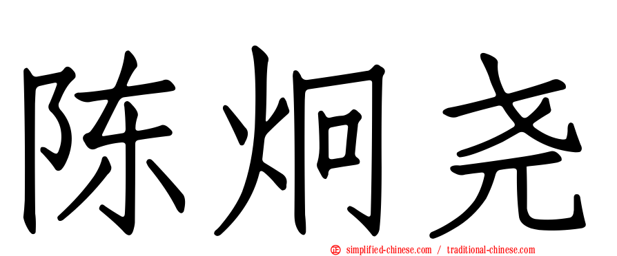 陈炯尧