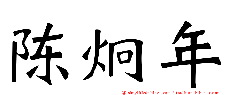 陈炯年
