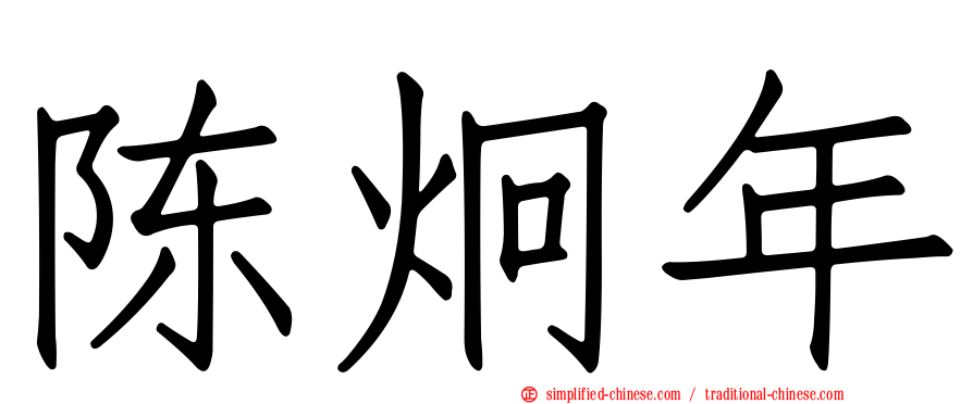 陈炯年
