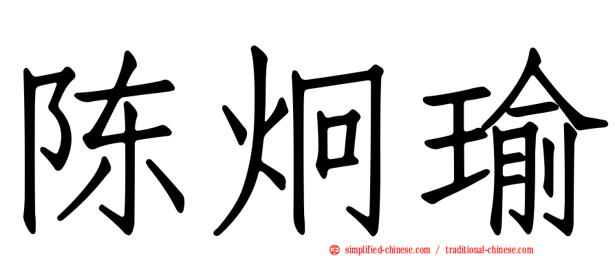 陈炯瑜