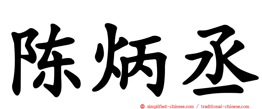 陈炳丞