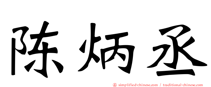 陈炳丞