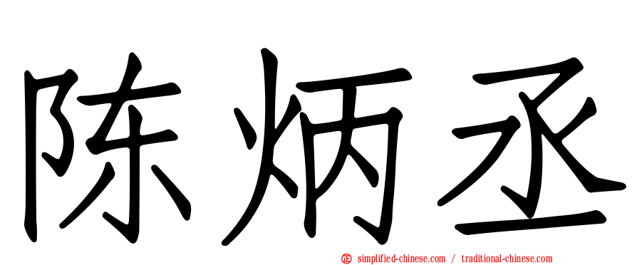 陈炳丞