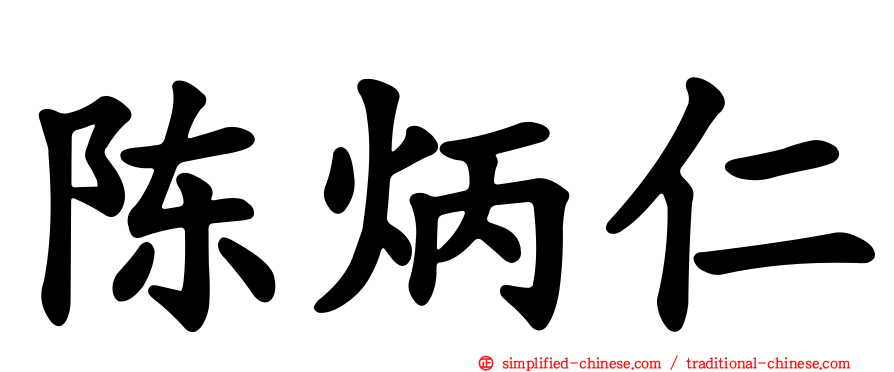 陈炳仁