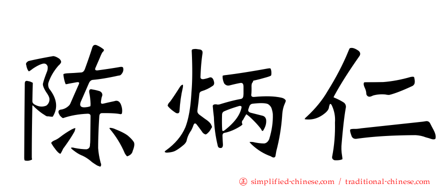 陈炳仁