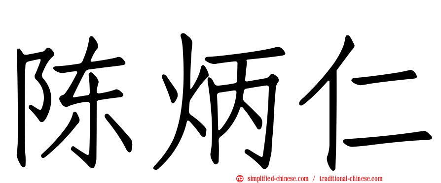 陈炳仁