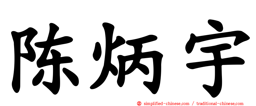 陈炳宇