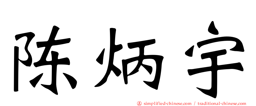 陈炳宇
