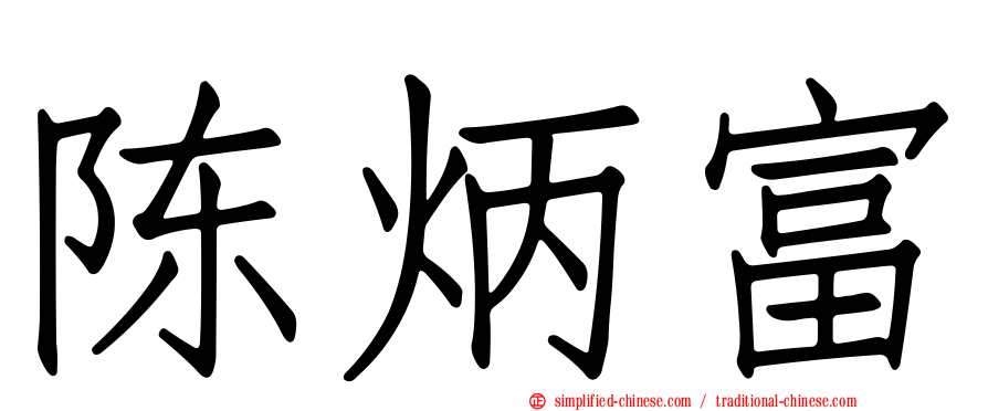 陈炳富